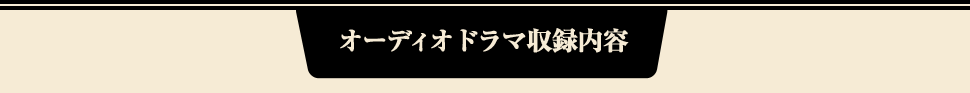 オーディオドラマ収録内容