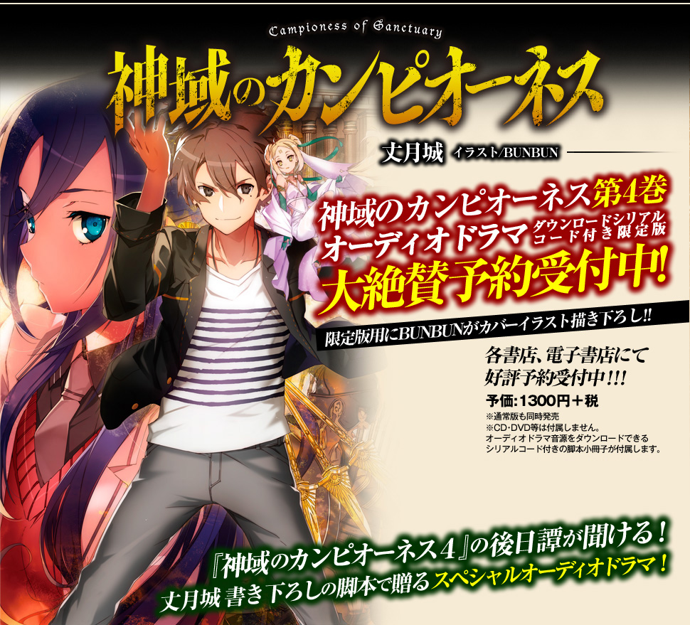 神域のカンピオーネス