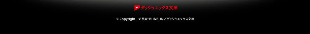 Copyright　丈月城・BUNBUN／ダッシュエックス文庫