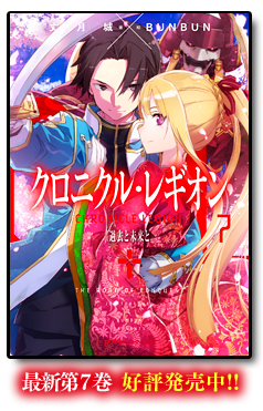 クロニクル・レギオン