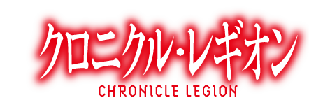 クロニクル・レギオン