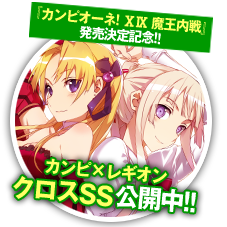 カンピ×レギオン　クロスSS公開中!!