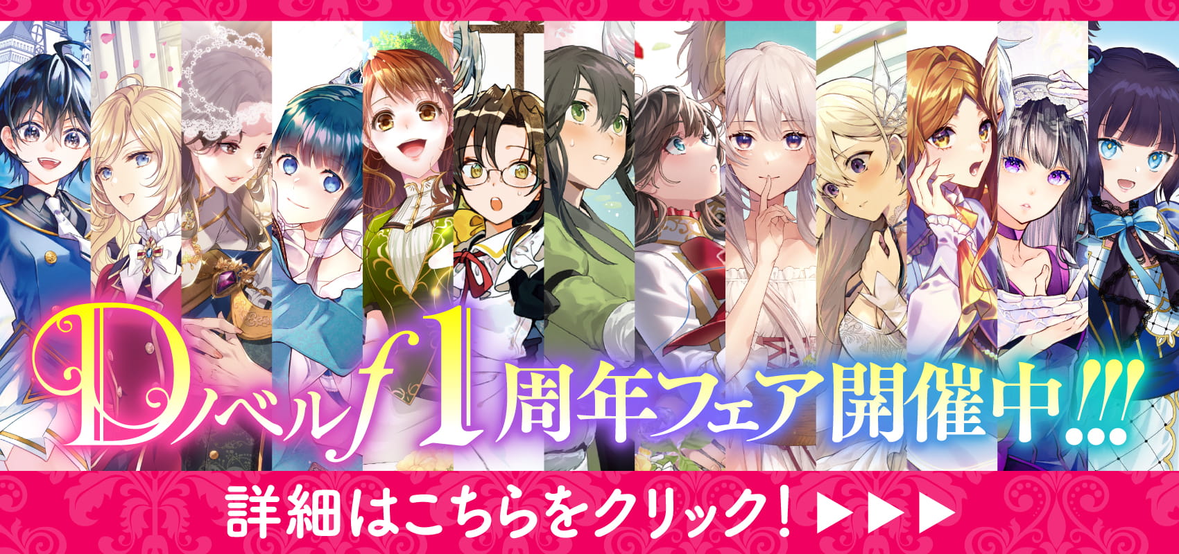 Dノベルf 1周年フェア開催中