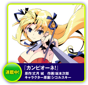 カンピオーネ！