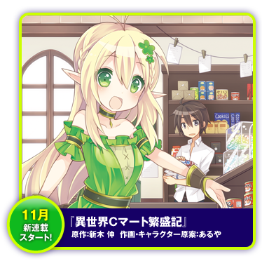 異世界Cマート繁盛記