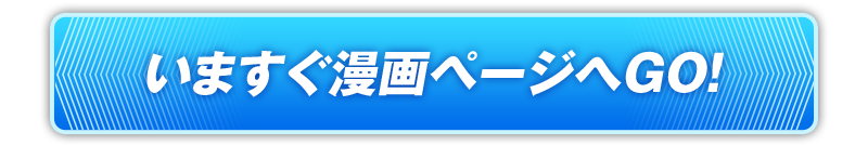 いますぐ漫画ページへGO！