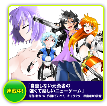 自重しない元勇者の強くて楽しいニューゲーム