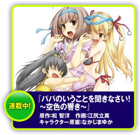 パパのいうことを聞きなさい！　～空色の響き～