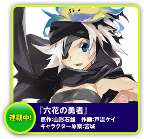 六花の勇者
