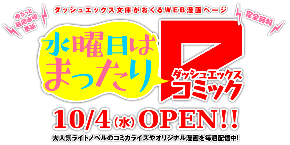 ダッシュエックス文庫がおくるWEB漫画ページ 水曜日はまったりダッシュエックスコミック 10/4（水）OPEN!!