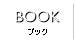 ブック