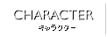 キャラクター