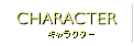 キャラクター