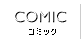 コミック