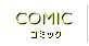 コミック