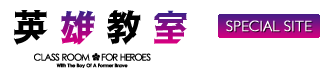 英雄教室