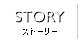 ストーリー
