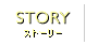 ストーリー