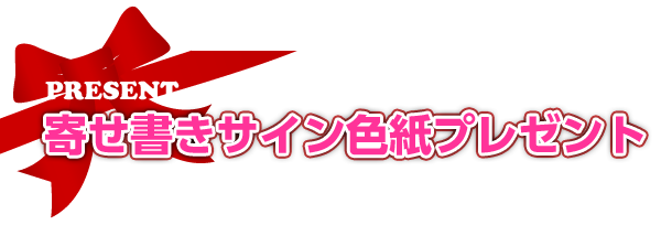 寄せ書きサイン色紙プレゼント