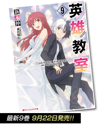 最新９巻　９月２２日発売!!