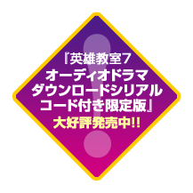 『英雄教室７　オーディオドラマダウンロードシリアルコード付き限定版』大好評発売中！！