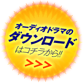 オーディオドラマのダウンロードはコチラから！