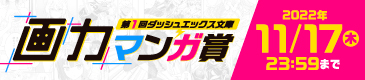 第1回 ダッシュエックス文庫 画力マンガ賞