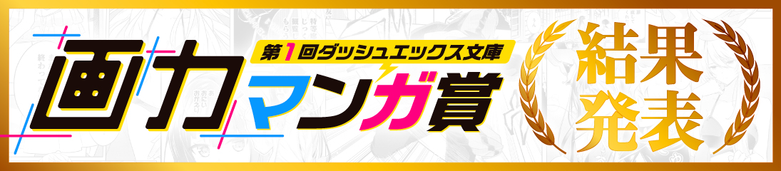 第1回ダッシュエックス文庫画力マンガ賞　結果発表