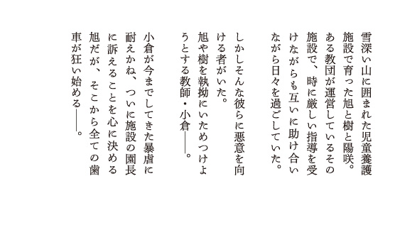 雪深い山に囲まれた児童養護施設で育った旭と樹と陽咲。
