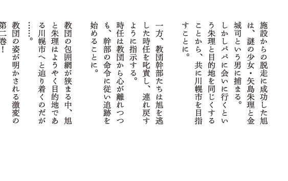 施設からの脱走に成功した旭は、謎の少女・矢島朱理と金城司という男に捕まる。