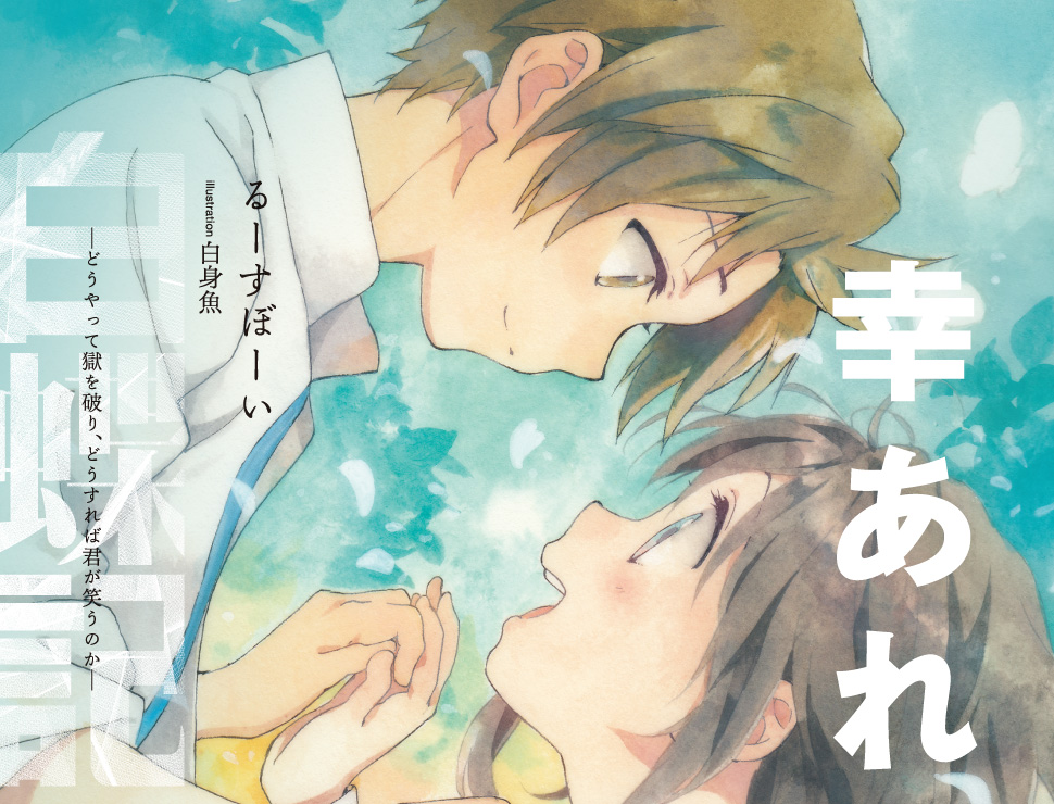  『白蝶記　—どうやって獄を破り、どうすれば君が笑うのか—』　るーすぼーい　illustration：白身魚