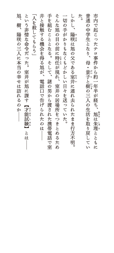 市内で起こったテロ事件から約一年半が経ち、旭は朱理とともに普通の中学生となり、母・景子と樹の三人の生活を取り戻していた。