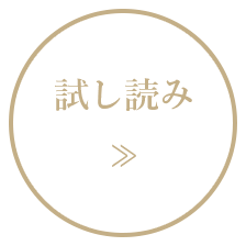 試し読み