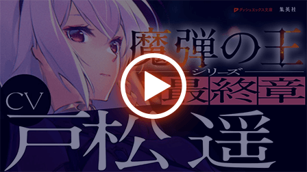 魔弾の王と叛神の輝剣 PV