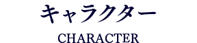 キャラクター