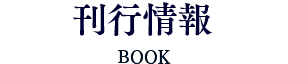 刊行情報