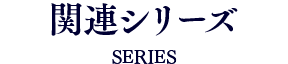 関連シリーズ