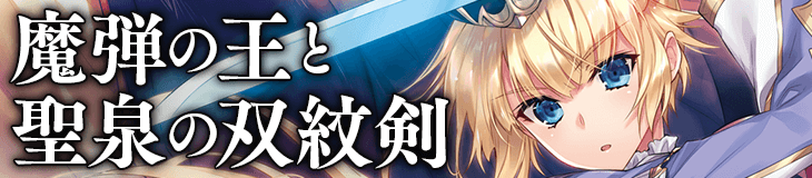 魔弾の王と聖泉の双紋剣