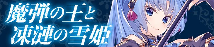 魔弾の王と凍漣の雪姫