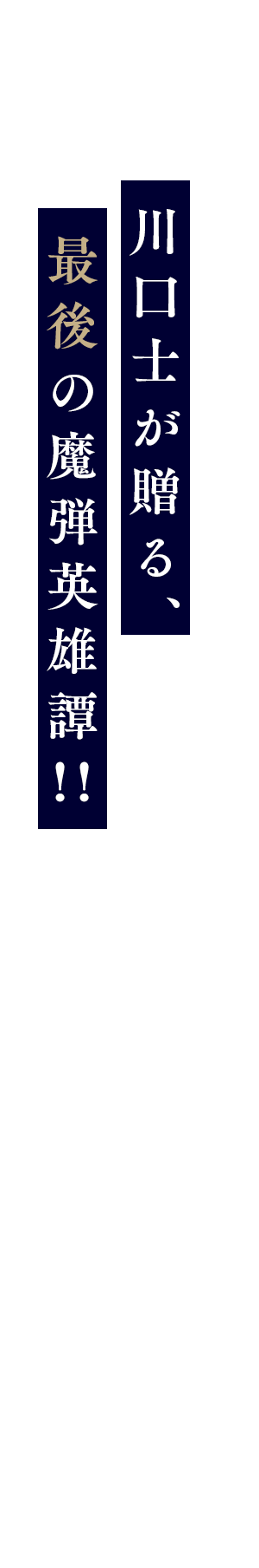 魔弾の王と叛神の輝剣