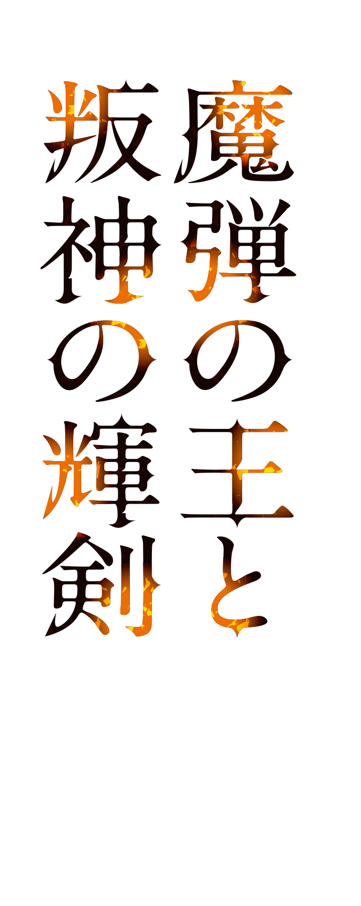 魔弾の王と叛神の輝剣