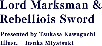 魔弾の王と叛神の輝剣