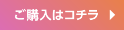 ご購入はコチラ