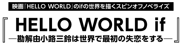 映画『HELLO WORLD』のifの世界を描くスピンオフノベライズ　『HELLO WORLD if ――勘解由小路三鈴は世界で最初の失恋をする――』