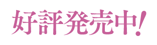 好評発売中！