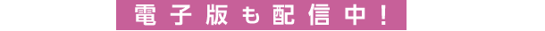 電子版も配信中！