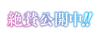 絶賛公開中!!