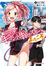 ホテル ギガントキャッスルへようこそ　購入リンク