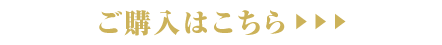 ご購入はこちら