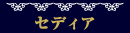 セディア